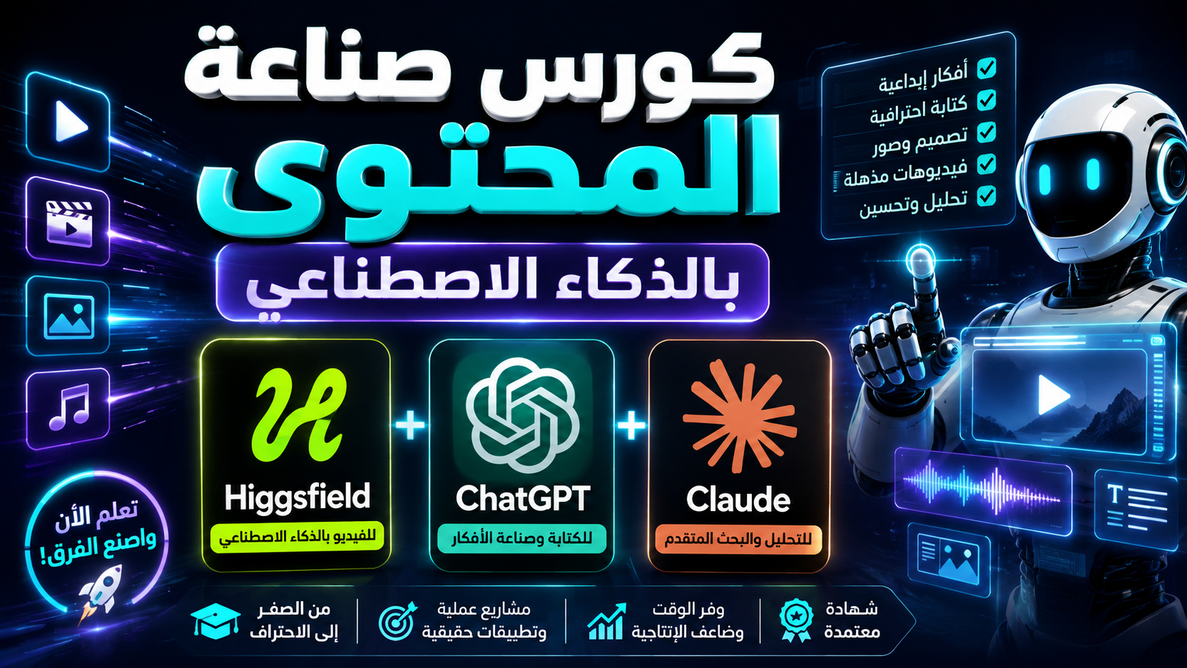 دورة تعلم إنشاء وصناعة المحتوى بالذكاء الاصطناعي